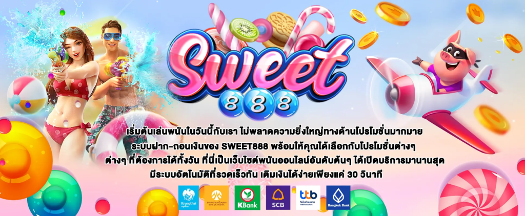 SWEET888 จ่ายโบนัสเครดิตฟรีไม่อั้น