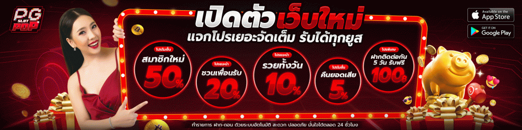 pgslotpop เกมแตกง่าย ทดลองเล่นสล็อตฟรี ผ่านยูส DEMO