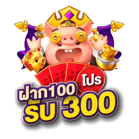 ฝาก 100 รับ 300 ถอนไม่อั้น ล่าสุด