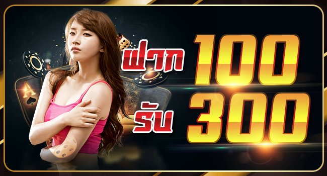 ฝาก100รับ300 สล็อต