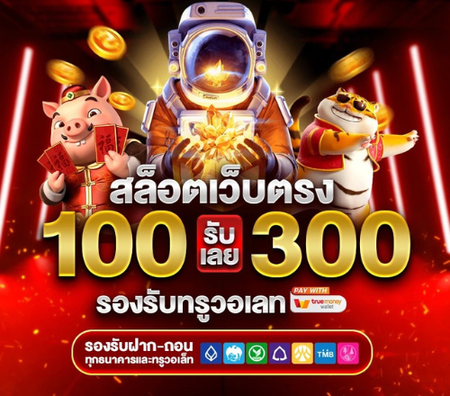 ฝาก100รับ300วอเลท