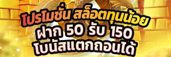 ฝาก50รับ150 ล่าสุด ปีนี้ 2025