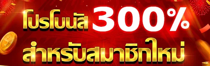 สมาชิกใหม่ 100รับ300