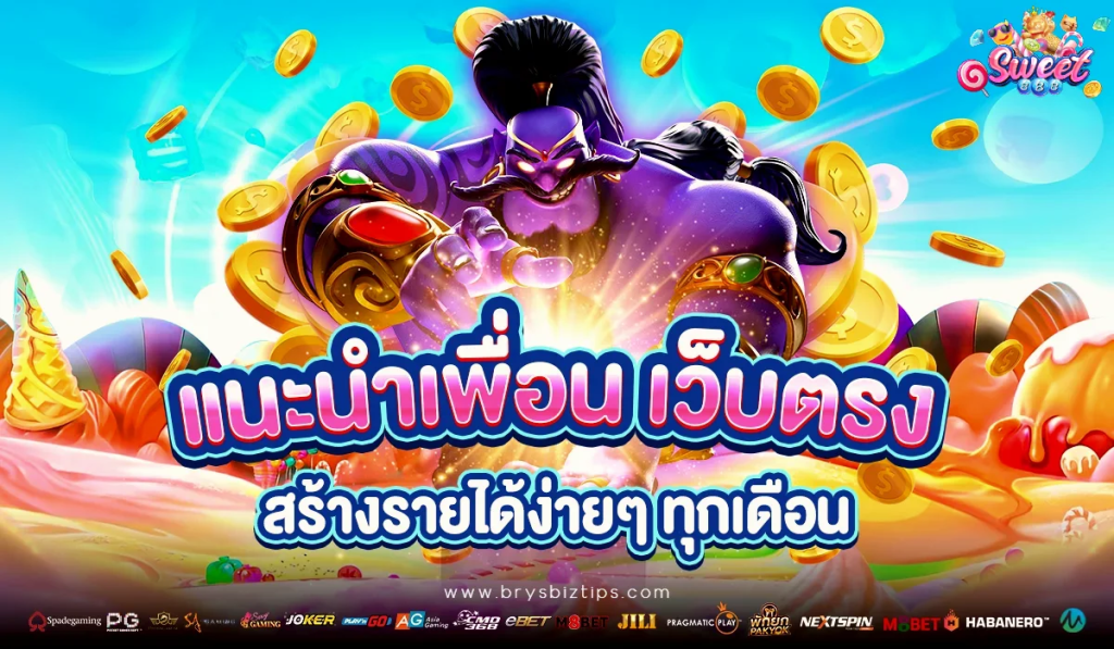 สวีท888 เกมสล็อตออนไลน์แตกง่าย ทำกำไรดี
