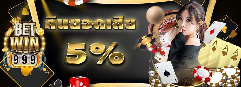เบทวิน999 มีกิจกรรมโปรโมชั่นให้ร่วมสนุกเพียบ