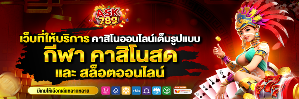 ask789 ปั่นสล็อต ไม่มีขั้นต่ำ เล่นได้ทุกช่วงเวลา