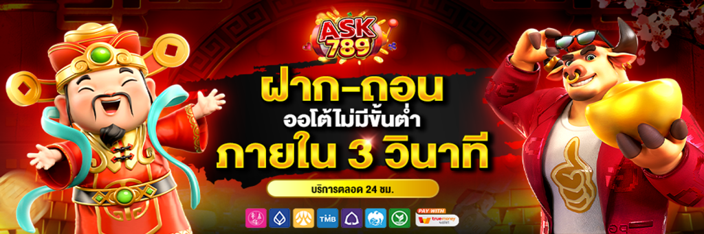 ask789 สล็อตเว็บตรง เว็บดัง อันดับ 1