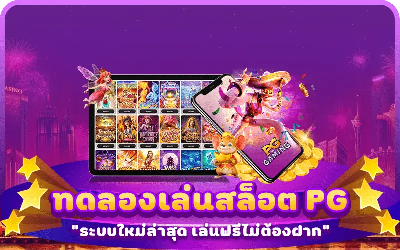 รีวิวการเล่นสล็อต PG Slot ด้วยการซื้อฟรีสปิน
